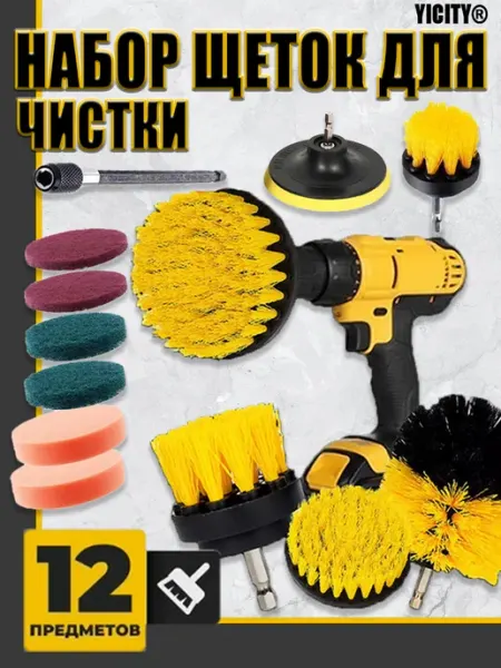 Набор щеток для дрели，Щетки на шуруповерт，12 шт