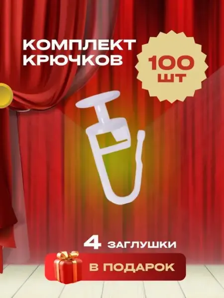 Крючки для штор