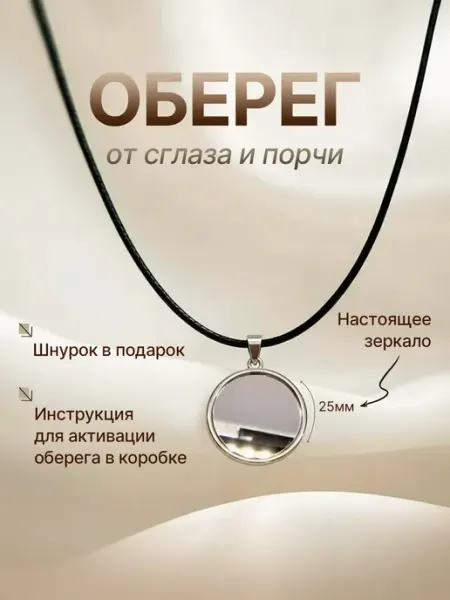 Кулон с зеркалом 2.5 см средний. Активирован