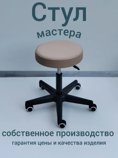 Стул мастера бежевый на прорезиненных колесиках Chaku
