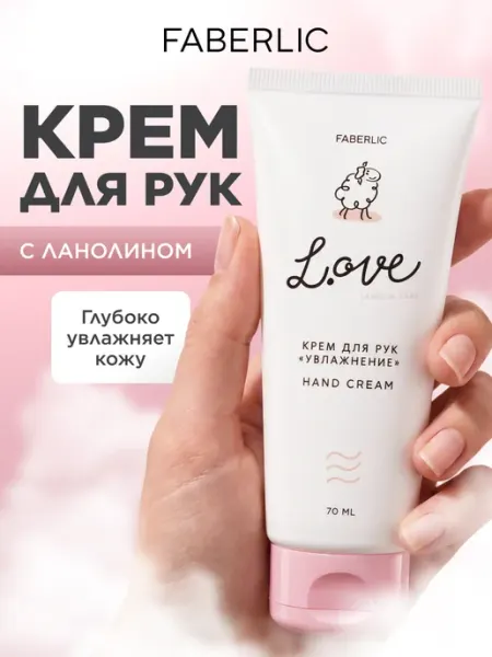 Крем для рук «Увлажнение» L.OVE Фаберлик Faberlic