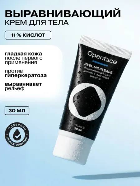 Выравнивающий крем для тела Peel Me Please, тревел-версия Openface