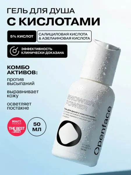 Гель для душа с кислотами Shower Power, 50 мл Openface