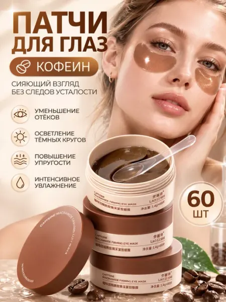 Патчи для глаз с кофеином и ниацинамидом 60 шт PrettyGirl