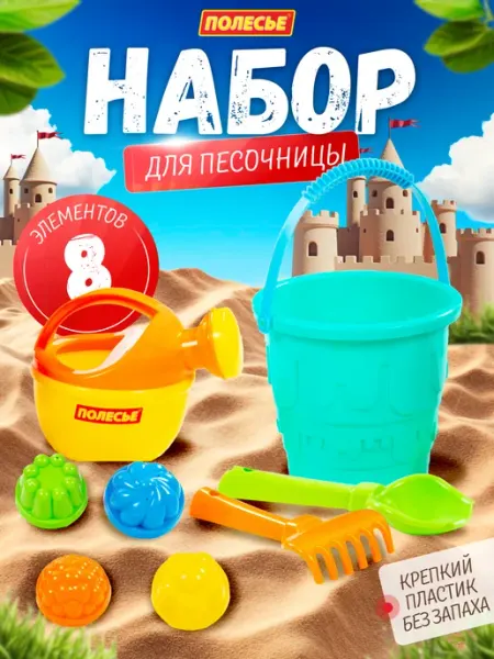 Полесье Набор для песочницы формочки для песка и игрушки