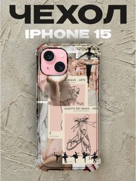 Чехол на iPhone 15 Balletcore силиконовый