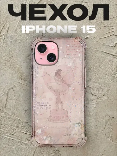 Чехол на iPhone 15 Balletcore