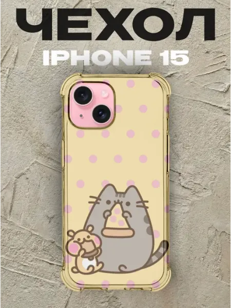 Чехол на iPhone 15 Pusheen силиконовый