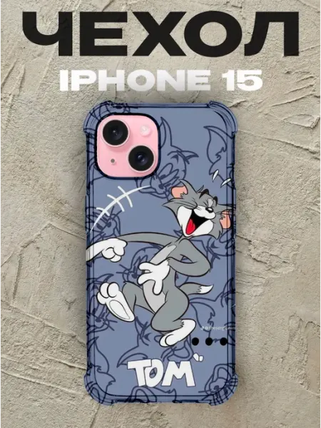 Чехол на iPhone 15 Том и Джерри силиконовый
