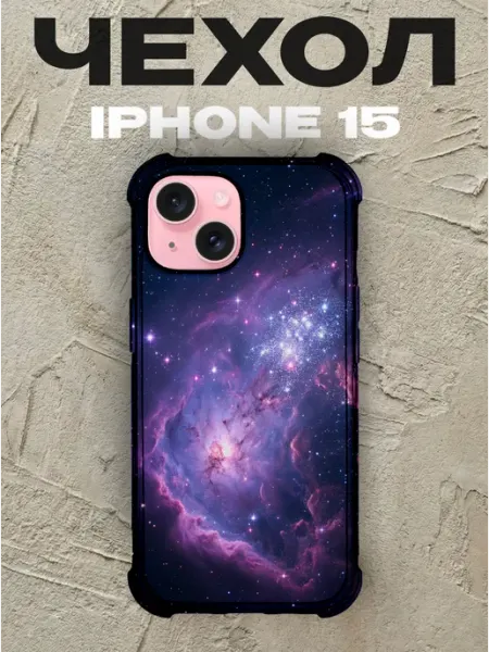Чехол на iPhone 15 дизайн Космос