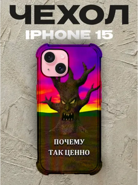 Чехол на iPhone 15 Зазеркалье
