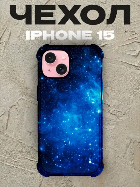 Чехол на iPhone 15 Космос силиконовый