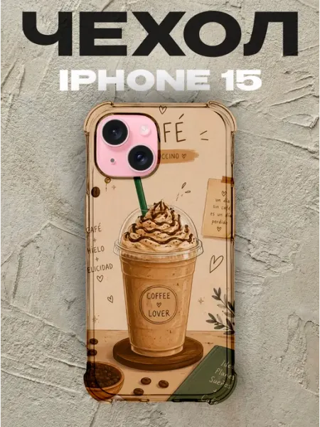 Чехол на iPhone 15 Кофе