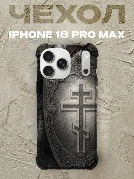 Чехол на iPhone 18 Pro Max Храни и защищай архангел