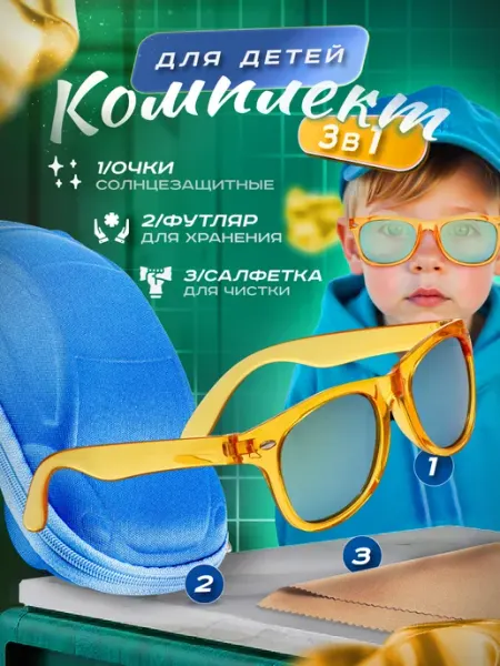 Очки солнцезащитные детские набор для мальчиков Комфорт Вейв