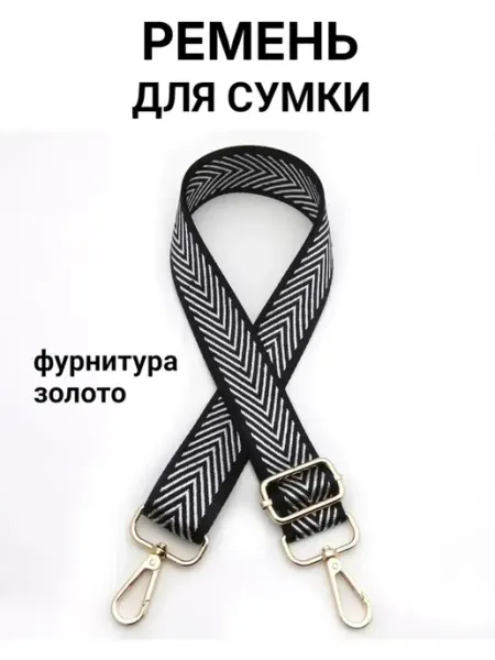 Ремень для сумки текстильный