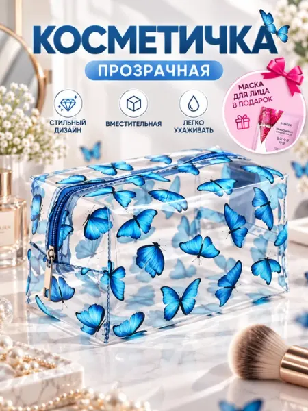 Косметичка прозрачная с бабочками