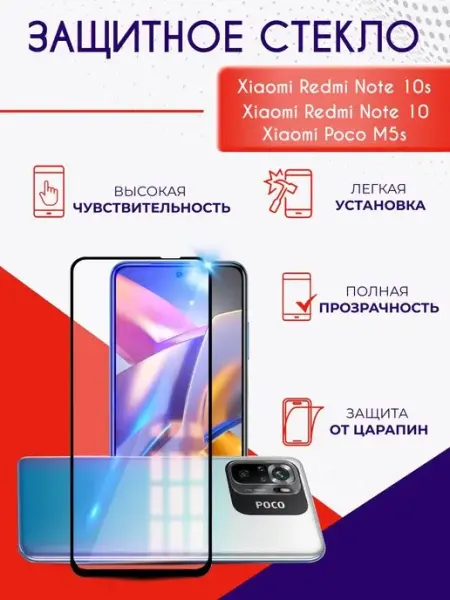 Защитное стекло на Xiaomi Redmi Note 10 10s Poco M5s Mobileplus