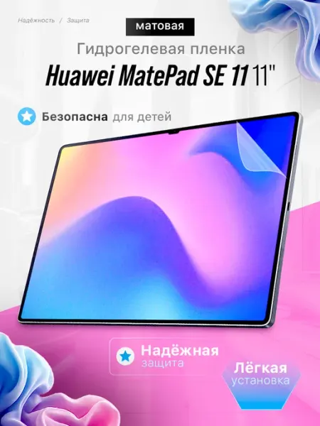 Защитная пленка Huawei MatePad SE 11 11" ЯрМаркет