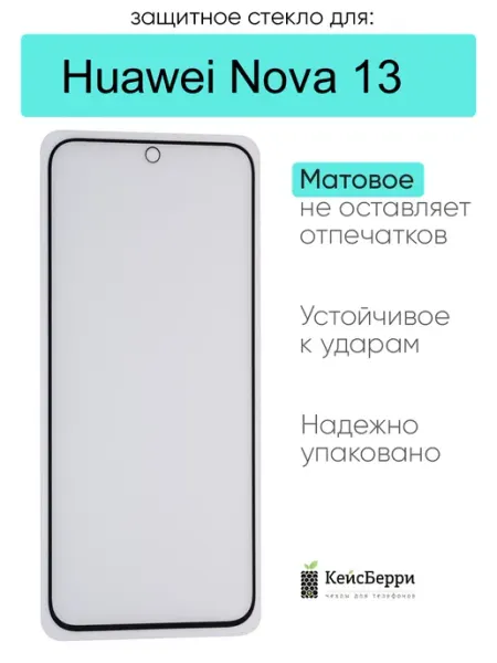 Защитное стекло для Huawei Nova 13 КейсБерри.