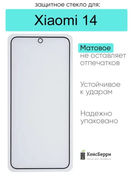 Защитное стекло для Xiaomi 14 КейсБерри.