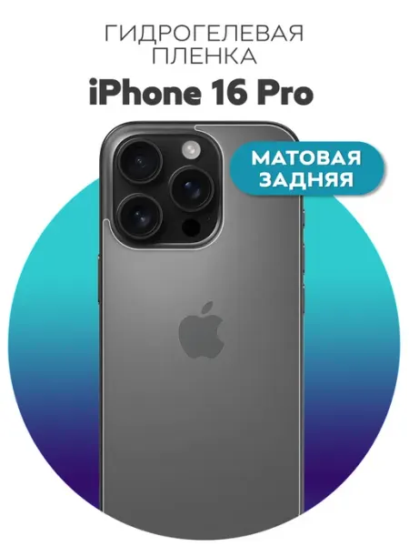 Защитная пленка на заднюю панель крышку iPhone 16 Pro Luxury Acces