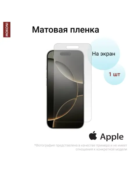 Гидрогелевая пленка для iPhone 16 Pro на экран Матовая MOKONI