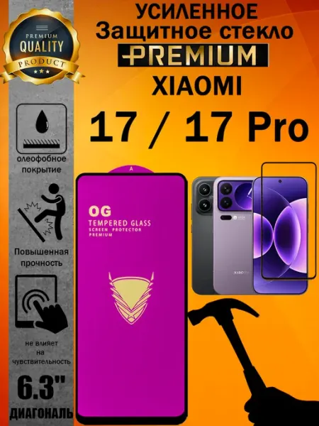 Защитное стекло усиленное 6D для Xiaomi 17 и 17 Pro ArtAx