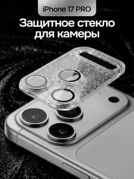 Защитное стекло камеры iPhone 17 Pro блёстки серебро Elastic Store