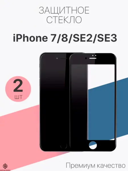 Защитное стекло для Apple iPhone 7 8 SE 2 SE 3 Profit