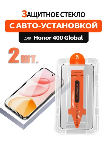 Защитное стекло для Honor 400 Global с автоустановкой 2 шт