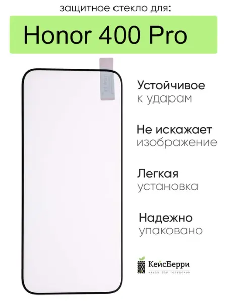 Защитное стекло для Honor 400 Pro КейсБерри.