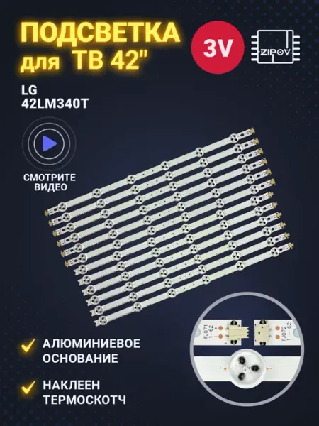 Подсветка для телевизора LG 42LM340T 42LM340T-ZA (комплект) Zipov