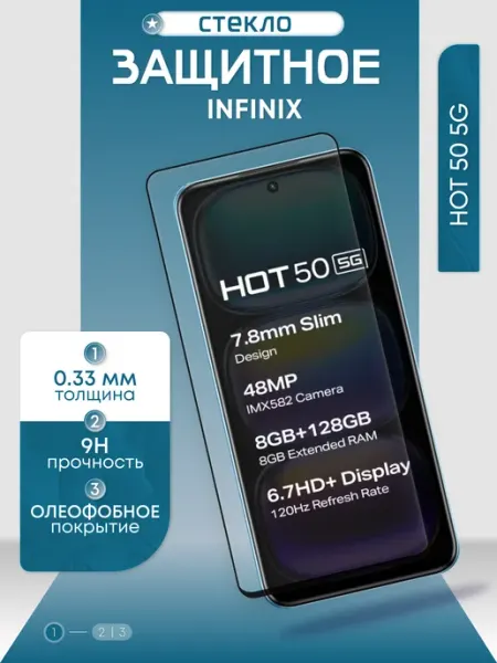 Защитное стекло на Hot 50 5g Infinix