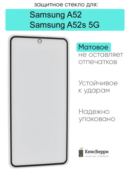 Защитное стекло для Samsung Galaxy A52 A52s 5G КейсБерри.