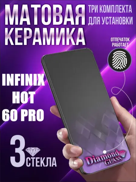 Защитное стекло матовое на infinix hot 60 pro (3шт.) DiamondGlass