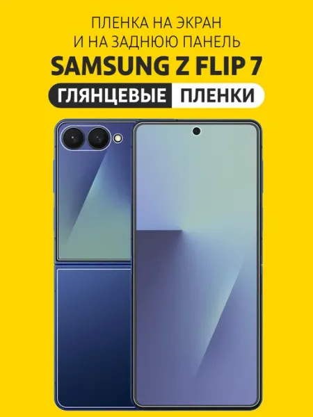 Защитная гидрогелевая пленка Samsung Galaxy Z Flip 7 Elastic Film