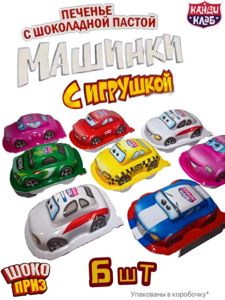 Канди клаб Шокоприз Машинки с игрушкой 6 шт