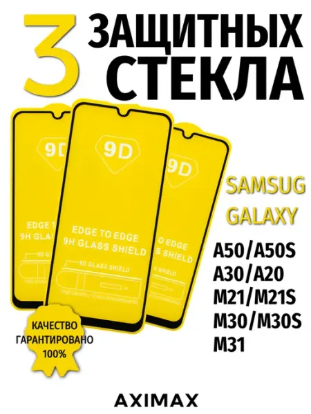 Защитное стекло на Samsung Galaxy A50, A30, A20, M21, M31 9d