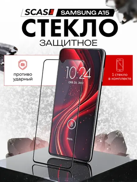 Защитное стекло на Samsung A15 SCASE