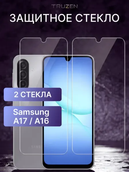 Защитное стекло на Samsung Galaxy A17 и A16 без рамок TRUZEN
