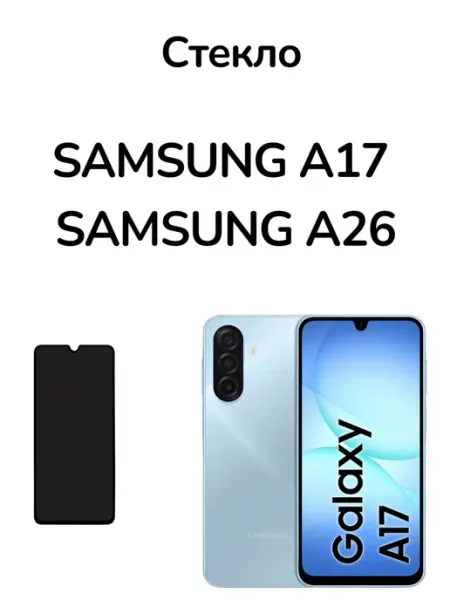 Защитное стекло на Samsung A17 Матовое MR.CASE