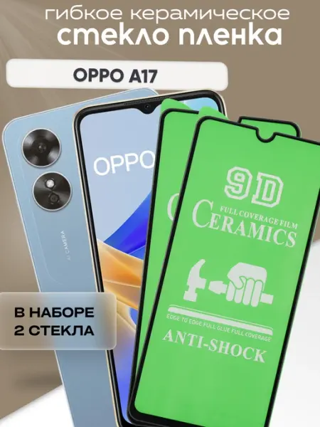 Керамическое защитное стекло для A17 oppo