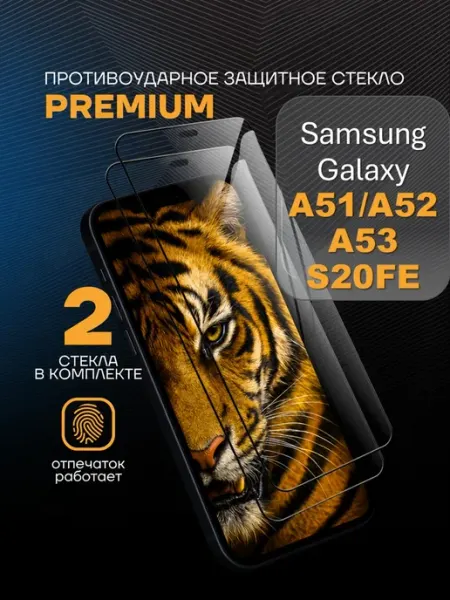 Защитное стекло Premium на Samsung Galaxy A51 A52 A53 S20FE Arhon