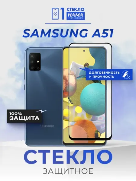 Защитное стекло на Samsung A51 Hama Store