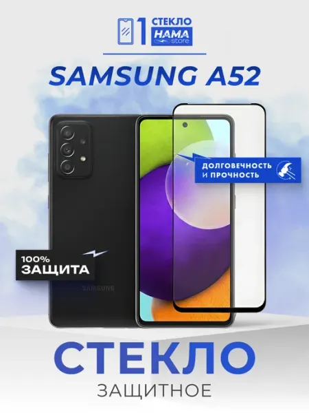 Защитное стекло на Samsung A52 Hama Store