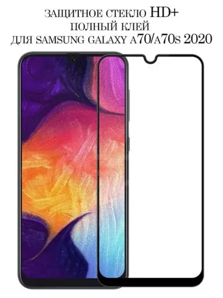 Защитное стекло для Samsung Galaxy A70 A70s HD+ NeoMobile