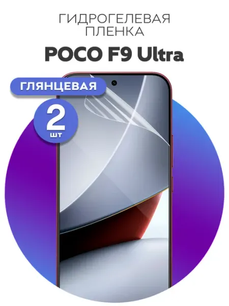 Гидрогелевая защитная пленка на POCO F9 Ultra Luxury Acces