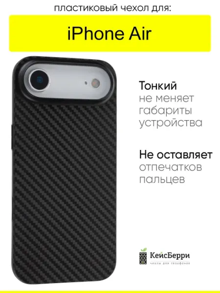 Чехол для iPhone Air, серия Thin carbon КейсБерри.