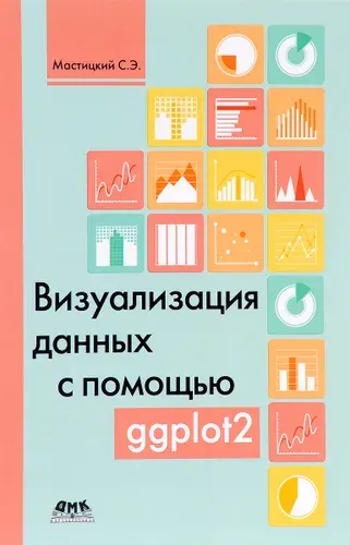 Визуализация данных с помощью ggplot2 | Мастицкий Сергей Эдуардович
